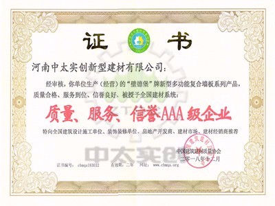 質(zhì)量、服務(wù)、信譽(yù)AAA級(jí)企業(yè)