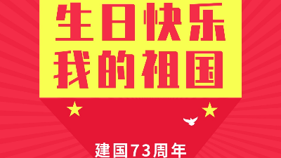 河南中太實(shí)創(chuàng)祝祖國(guó)母親生日快樂(lè)！