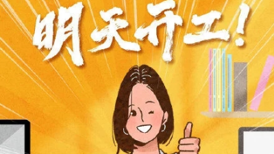 國慶長假即將結(jié)束，明天開工！